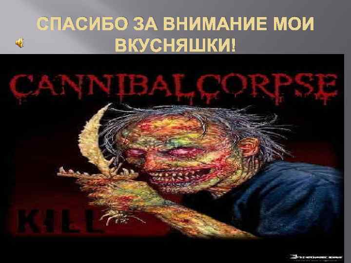 СПАСИБО ЗА ВНИМАНИЕ МОИ ВКУСНЯШКИ! 