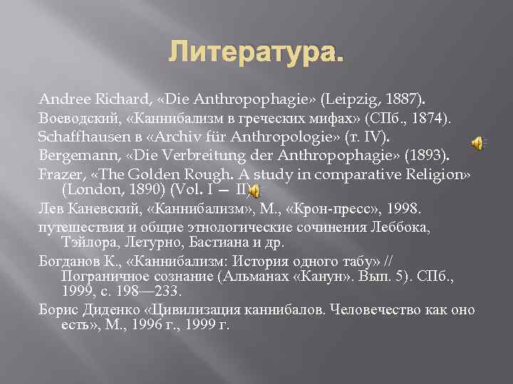 Литература. Andree Richard, «Die Anthropophagie» (Leipzig, 1887). Воеводский, «Каннибализм в греческих мифах» (СПб. ,