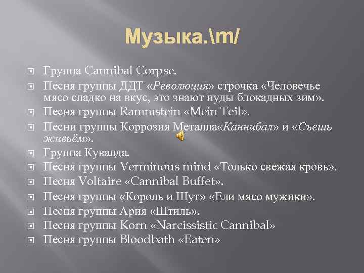 Музыка. m/ Группа Cannibal Corpse. Песня группы ДДТ «Революция» строчка «Человечье мясо сладко на