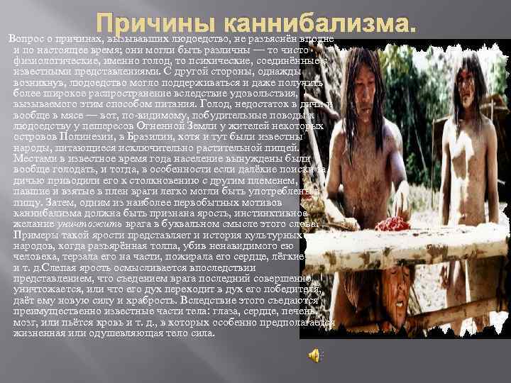  Причины каннибализма. Вопрос о причинах, вызывавших людоедство, не разъяснён вполне и по настоящее