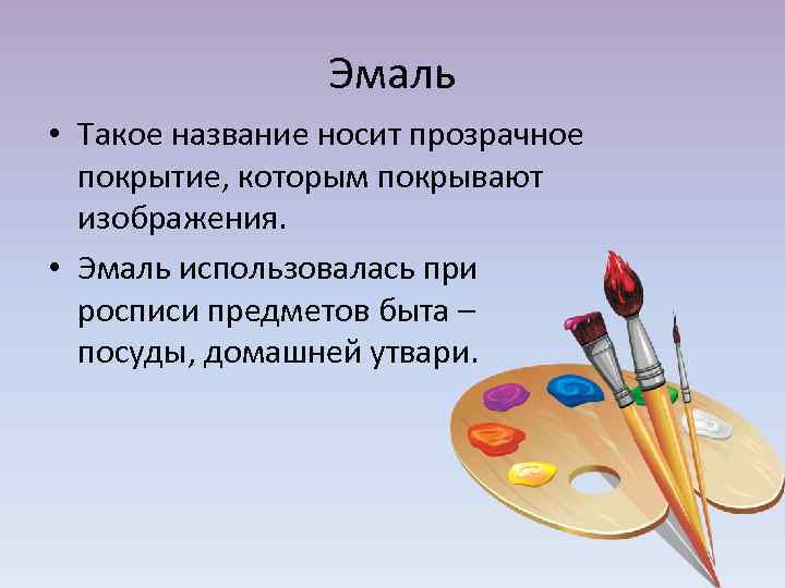 Эмаль • Такое название носит прозрачное покрытие, которым покрывают изображения. • Эмаль использовалась при