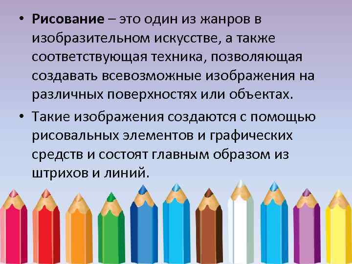  • Рисование – это один из жанров в изобразительном искусстве, а также соответствующая