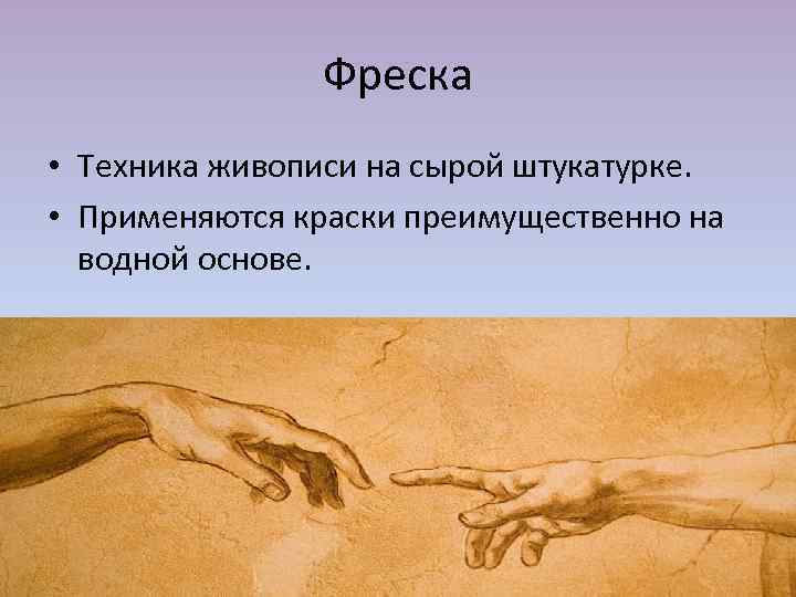 Фреска • Техника живописи на сырой штукатурке. • Применяются краски преимущественно на водной основе.