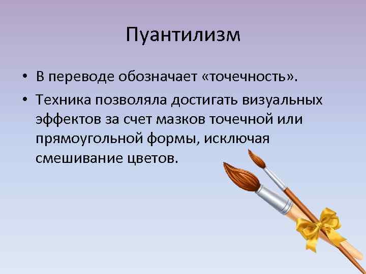 Пуантилизм • В переводе обозначает «точечность» . • Техника позволяла достигать визуальных эффектов за