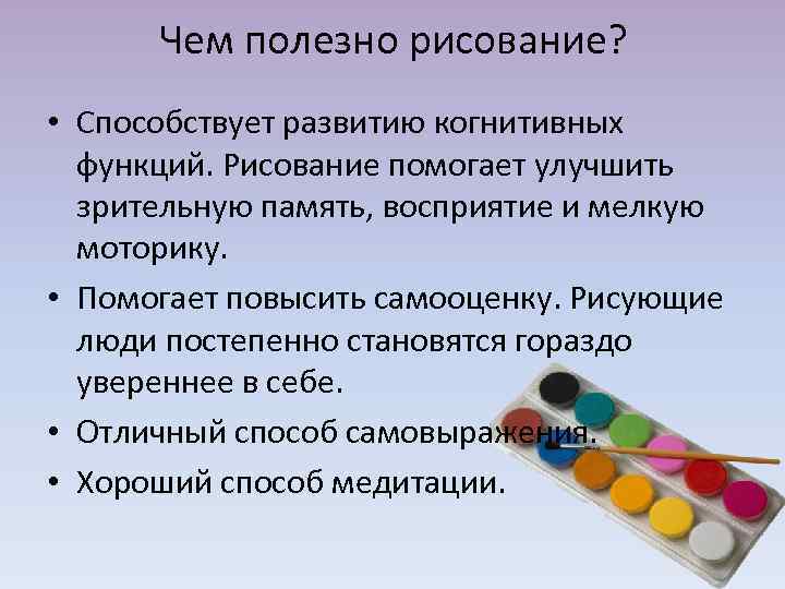 Чем полезно рисование? • Способствует развитию когнитивных функций. Рисование помогает улучшить зрительную память, восприятие