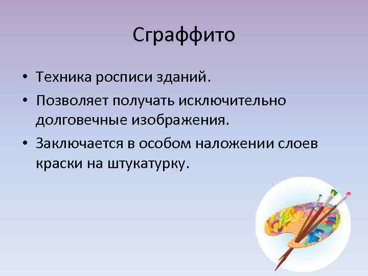 Сграффито • Техника росписи зданий. • Позволяет получать исключительно долговечные изображения. • Заключается в