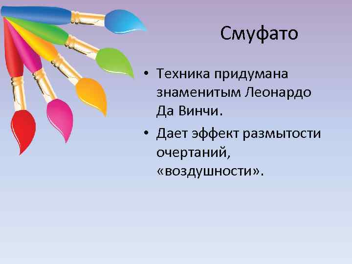 Смуфато • Техника придумана знаменитым Леонардо Да Винчи. • Дает эффект размытости очертаний, «воздушности»