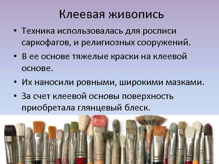 Клеевая живопись • Техника использовалась для росписи саркофагов, и религиозных сооружений. • В ее