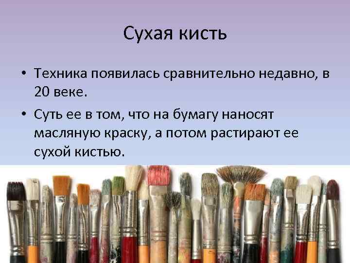 Сухая кисть • Техника появилась сравнительно недавно, в 20 веке. • Суть ее в