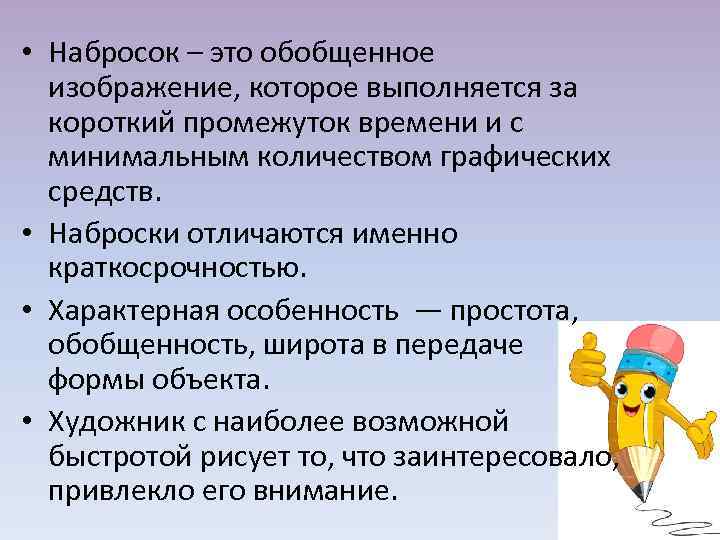  • Набросок – это обобщенное изображение, которое выполняется за короткий промежуток времени и
