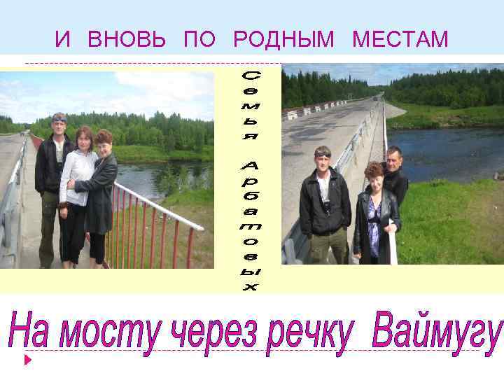 И ВНОВЬ ПО РОДНЫМ МЕСТАМ 