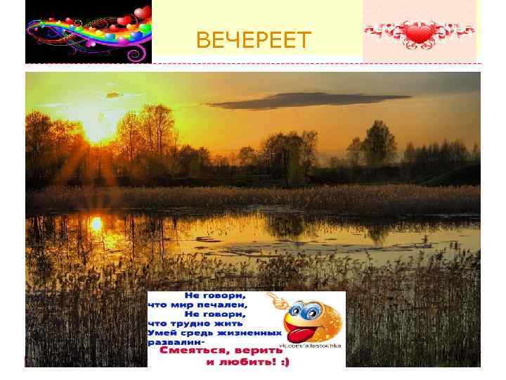 ВЕЧЕРЕЕТ 