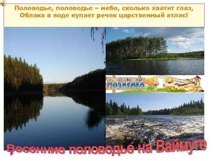 Половодье, половодье – небо, сколько хватит глаз, Облака в воде купает речек царственный атлас!