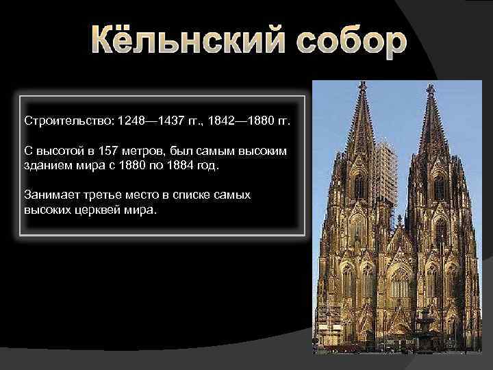 Строительство: 1248— 1437 гг. , 1842— 1880 гг. С высотой в 157 метров, был