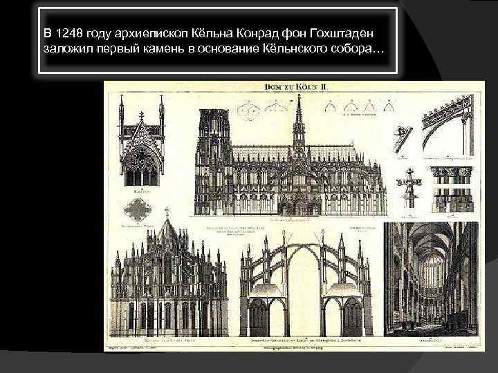 В 1248 году архиепископ Кёльна Конрад фон Гохштаден заложил первый камень в основание Кёльнского