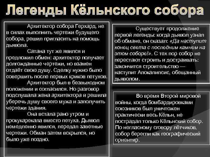 Архитектор собора Герхард, не в силах выполнить чертежи будущего собора, решил пригласить на помощь