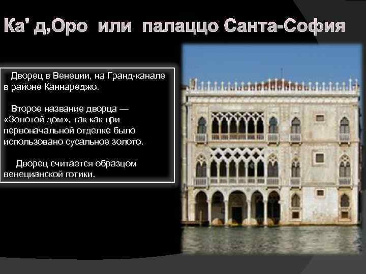 Ка' д’Оро или палаццо Санта-София Дворец в Венеции, на Гранд-канале в районе Каннареджо. Второе