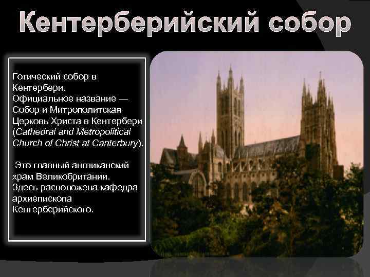 Кентерберийский собор Готический собор в Кентербери. Официальное название — Собор и Митрополитская Церковь Христа