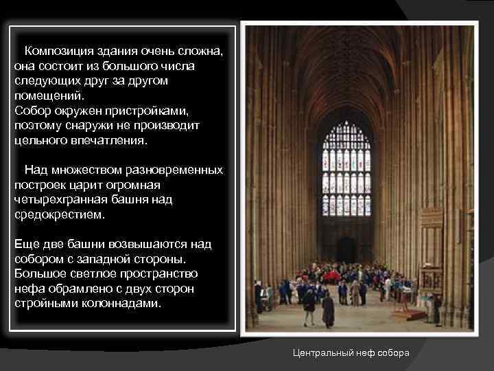  Композиция здания очень сложна, она состоит из большого числа следующих друг за другом