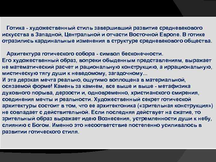 Готика - художественный стиль завершивший развитие средневекового искусства в Западной, Центральной и отчасти Восточной