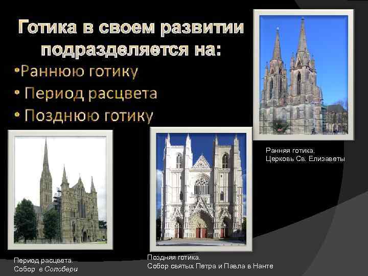 Ранняя готика. Церковь Св. Елизаветы Период расцвета. Собор в Солсбери Поздняя готика. Собор святых