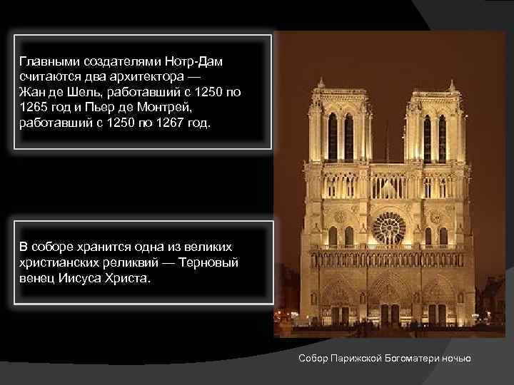 Главными создателями Нотр-Дам считаются два архитектора — Жан де Шель, работавший с 1250 по