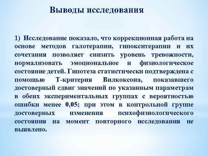 Выводы исследования 1) Исследование показало, что коррекционная работа на основе методов галотерапии, гипокситерапии и