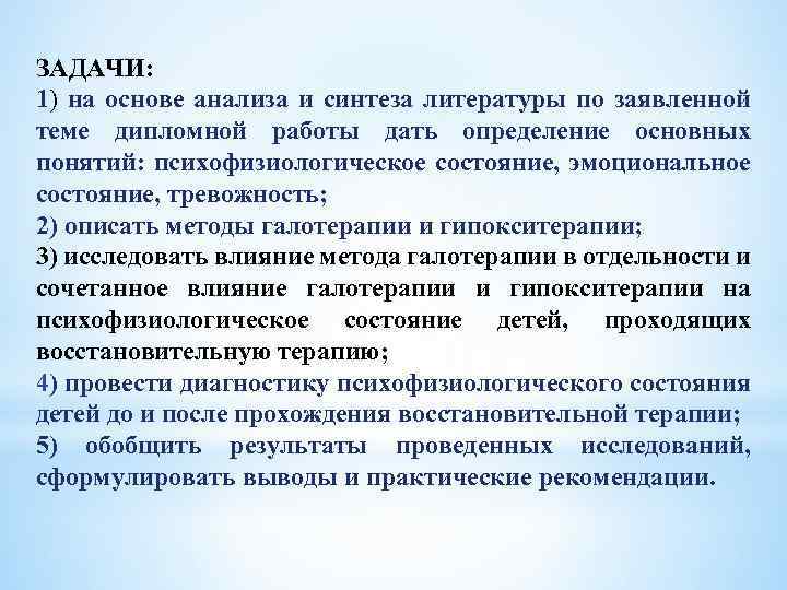 ЗАДАЧИ: 1) на основе анализа и синтеза литературы по заявленной теме дипломной работы дать