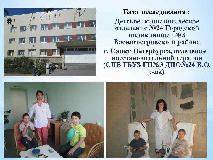  База исследования : Детское поликлиническое отделение № 24 Городской поликлиники № 3 Василеостровского