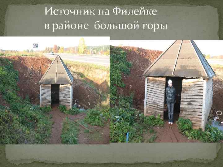 Источник на Филейке в районе большой горы 