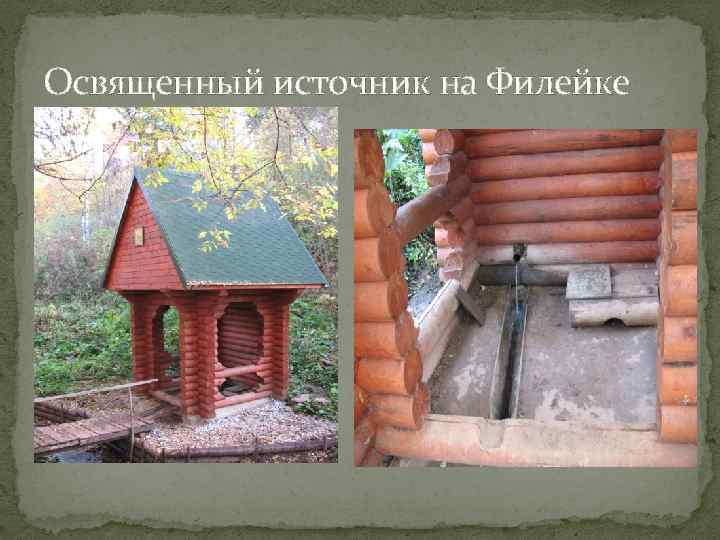 Освященный источник на Филейке 