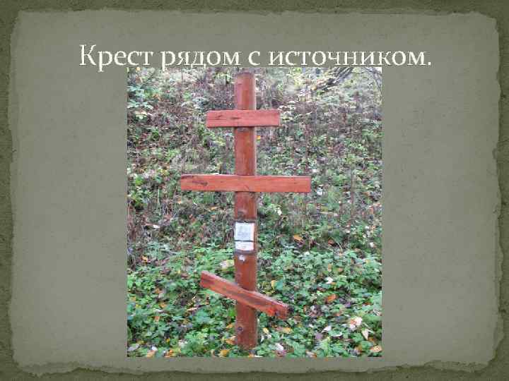 Крест рядом с источником. 