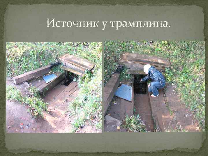 Источник у трамплина. 
