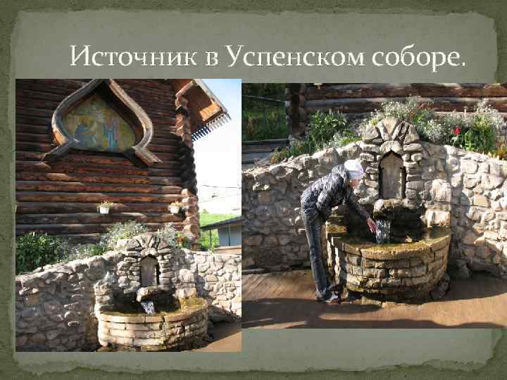 Источник в Успенском соборе. 