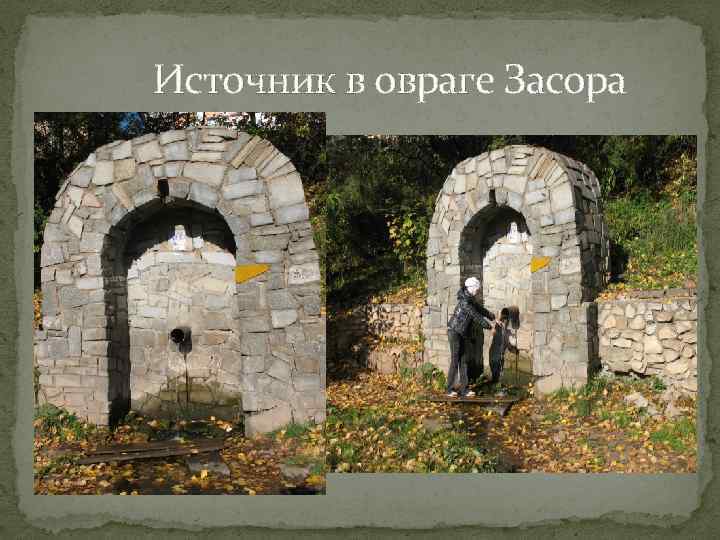 Источник в овраге Засора 