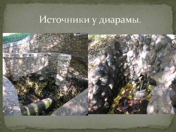 Источники у диарамы. 