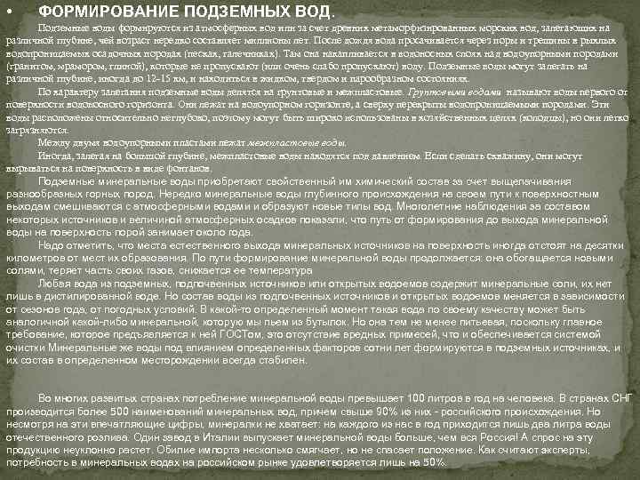 • ФОРМИРОВАНИЕ ПОДЗЕМНЫХ ВОД. Подземные воды формируются из атмосферных вод или за счет