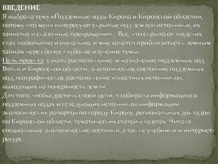ВВЕДЕНИЕ Я выбрала тему «Подземные воды Кирова и Кировской области» , потому что меня