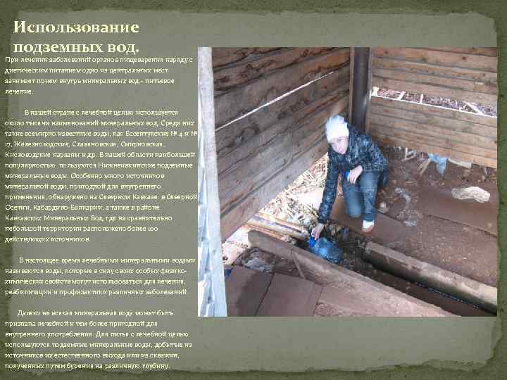 Использование подземных вод. При лечении заболеваний органов пищеварения наряду с диетическим питанием одно из