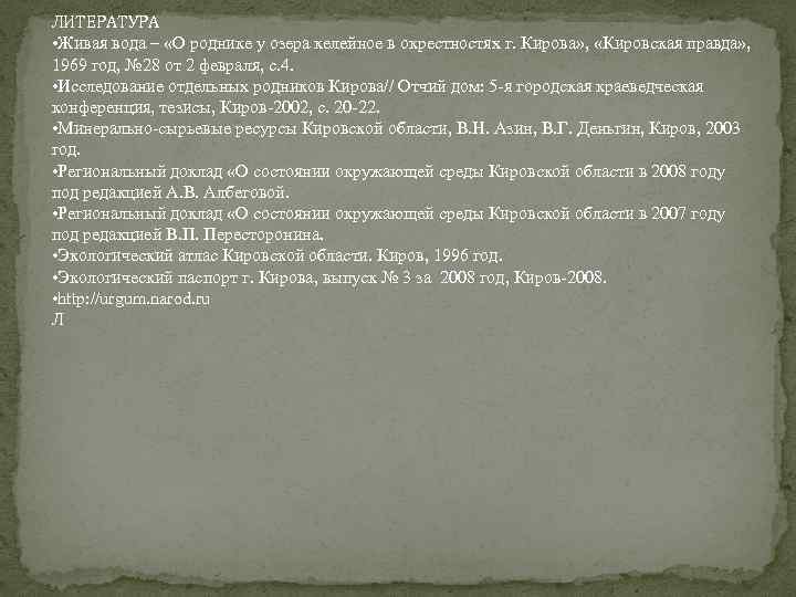 ЛИТЕРАТУРА • Живая вода – «О роднике у озера келейное в окрестностях г. Кирова»