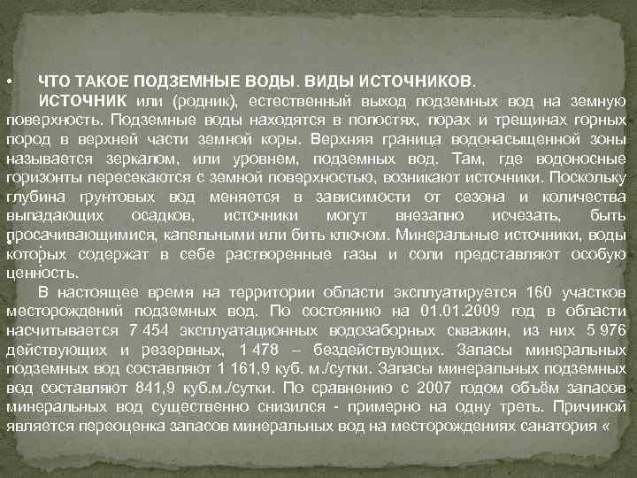  • ЧТО ТАКОЕ ПОДЗЕМНЫЕ ВОДЫ. ВИДЫ ИСТОЧНИКОВ. ИСТОЧНИК или (родник), естественный выход подземных