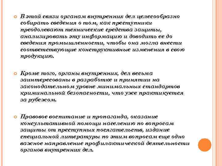  В этой связи органам внутренних дел целесообразно собирать сведения о том, как преступники