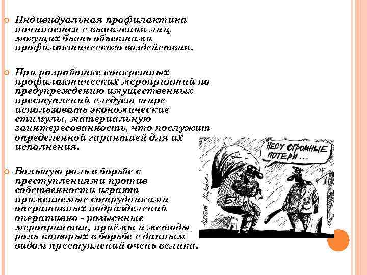  Индивидуальная профилактика начинается с выявления лиц, могущих быть объектами профилактического воздействия. При разработке