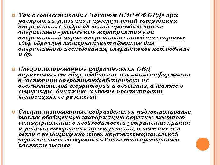 Так в соответствии с Законом ПМР «Об ОРД» при раскрытии указанных преступлений сотрудники