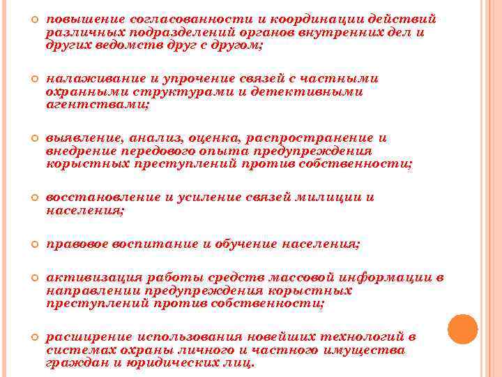  повышение согласованности и координации действий различных подразделений органов внутренних дел и других ведомств