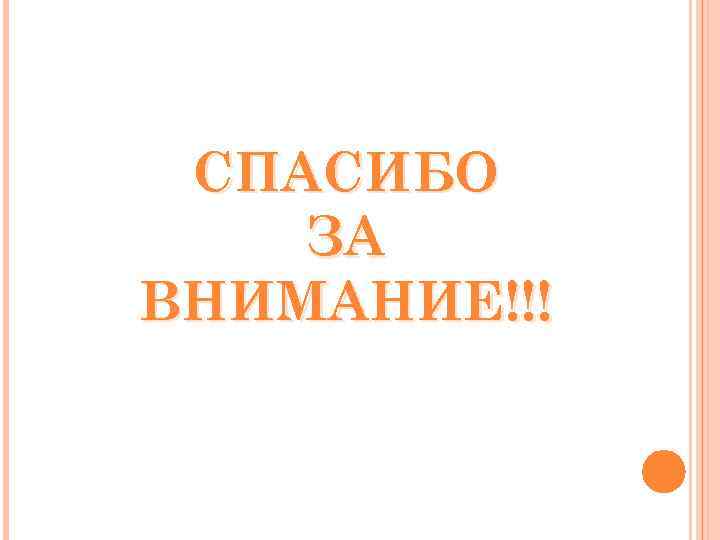СПАСИБО ЗА ВНИМАНИЕ!!! 