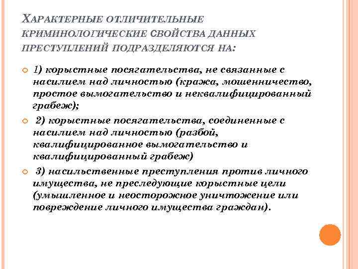 Криминологическая характеристика насильственной преступности презентация