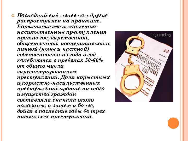  Последний вид менее чем другие распространен на практике. Корыстные же и корыстнонасильственные преступления