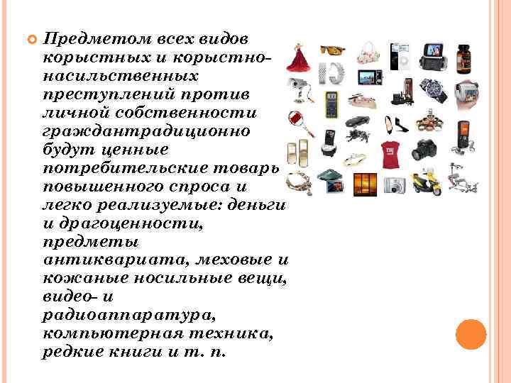  Предметом всех видов корыстных и корыстнонасильственных преступлений против личной собственности граждантрадиционно будут ценные