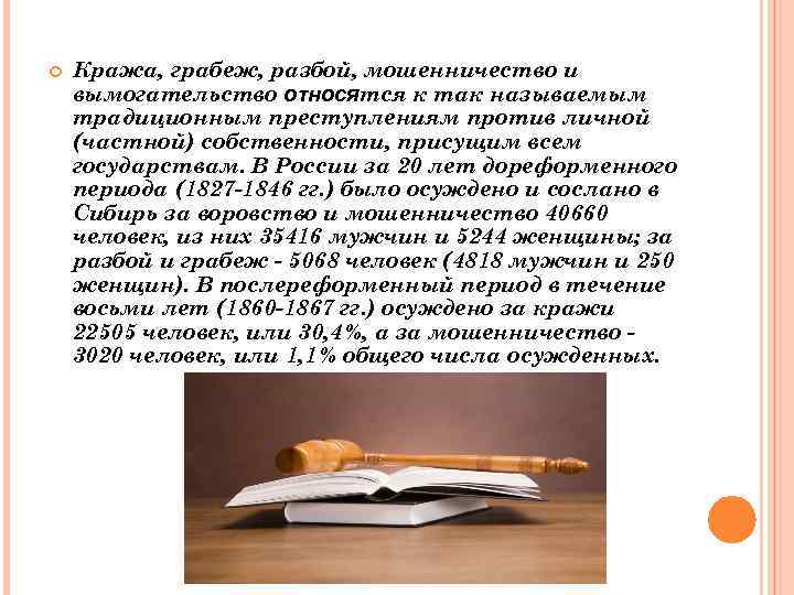  Кража, грабеж, разбой, мошенничество и вымогательство ᴏᴛʜᴏϲᴙтся к так называемым традиционным преступлениям против